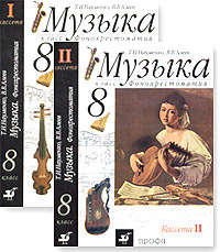 Музыка. 8 класс. Фонохрестоматия (2 аудиокассеты) | Науменко Татьяна Ивановна, Алеев Виталий Владимирович #1