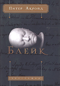 Блейк | Акройд Питер #1