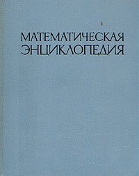 Математическая энциклопедия. В пяти томах. Том 1 купить на OZON по ...