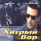 Хитрый вор (2 CD) #1