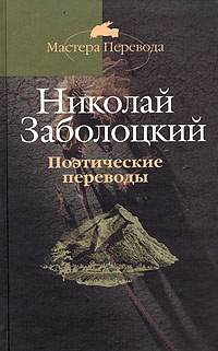 Николай Заболоцкий. Поэтические переводы в 3 томах. Том 3. Славянский эпос. Грузинская народная поэзия. #1
