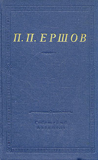 П. П. Ершов. Конек-горбунок. Стихотворения. | Ершов Петр Павлович  #1