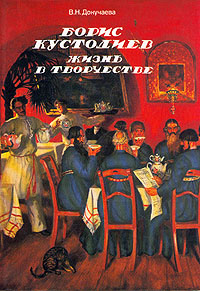 Борис Кустодиев. Жизнь в творчестве | Докучаева Вера Николаевна  #1
