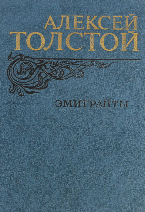 Книга Толстой А. Эмигранты. Издательство: Правда. 1982 г. YQ ...