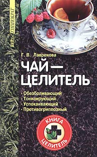 Чай-целитель #1