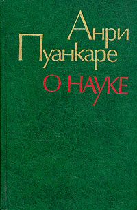 О науке | Пуанкаре Анри #1