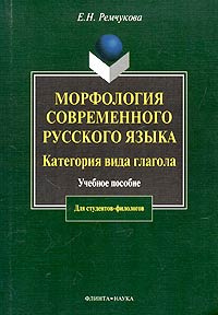 Морфология современного русского языка. Категория вида глагола. Учебное пособие | Ремчукова Елена Николаевна #1