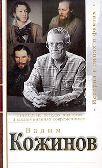 Вадим Кожинов в интервью, беседах, диалогах и воспоминаниях современников | Тряпкин Николай Иванович, #1