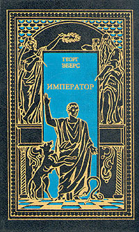 Император #1