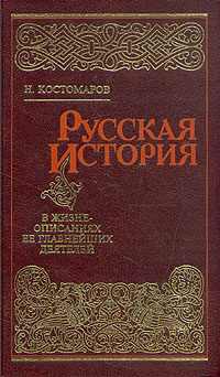 Русская история в жизнеописаниях ее главнейших деятелей. В четырех ...