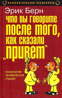 Что вы говорите после того, как сказали "привет", или Психология человеческой судьбы | Берн Эрик #1
