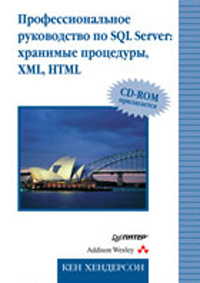 Профессиональное руководство по SQL Server: хранимые процедуры, XML, HTML. Для профессионалов (+ CD-ROM) #1