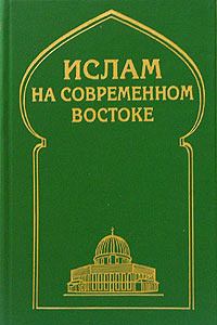 Ислам на современном Востоке #1