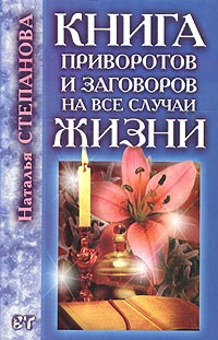 Книга приворотов и заговоров на все случаи жизни #1