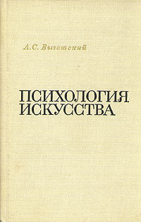 Психология искусства | Выготский Лев Семенович - купить с доставкой по ...