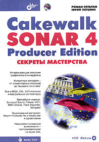 Cakewalk SONAR 4 Producer Edition. Секреты мастерства (+ CD Extra) #1