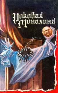 Роковая монахиня #1