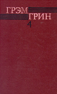 Грэм Грин. Собрание сочинений в шести томах. Том 4 | Грин Грэм  #1