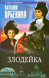 Злодейка | Орбенина Наталия #1