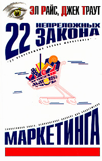 22 непреложных закона маркетинга #1