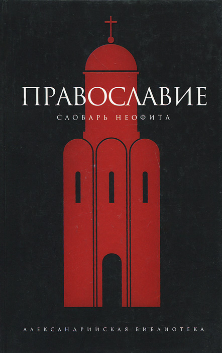 Православие. Словарь неофита | Булычев Юрий Юрьевич #1