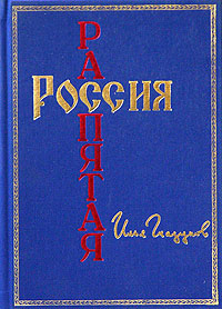 Россия распятая. Книга I #1