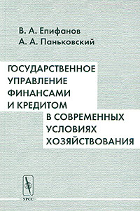 Государственное управление финансами и кредитом в современных условиях хозяйствования. Учебное пособие #1