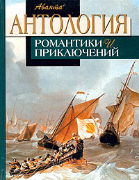 Антология романтики и приключений. Том 2 | Сальгари Эмилио, Мериме Проспер  #1