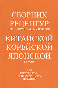 Сборник рецептур блюд и кулинарных изделий китайской, корейской и японской кухонь. Для предприятий общественного #1