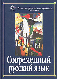 Современный русский язык #1