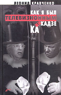 Как я был телевизионным камикадзе #1