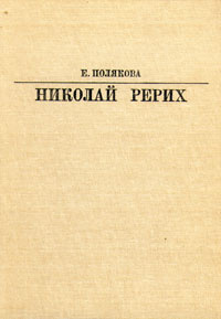 Николай Рерих | Полякова Елена Ивановна #1