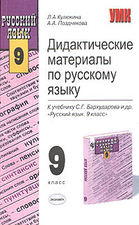 Дидактические материалы по русскому языку. 9 класс. К учебнику С. Г. Бархударова и др. "Русский язык. #1