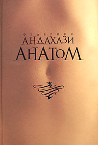 Анатом | Андахази Федерико #1