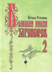 Большая книга заговоров - 2 #1