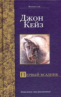 Первый всадник | Кейз Джон #1