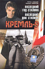 Кремль-9. Последний год Сталина. Последние дни Сталина #1