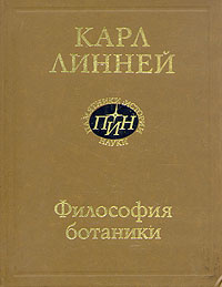 Философия ботаники | Линней Карл #1