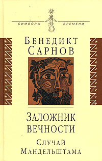 Заложник вечности: случай Мандельштама | Сарнов Бенедикт Михайлович, Мандельштам Осип Эмильевич  #1