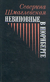 Невиновные в Нюрнберге | Шмаглевская Северина #1