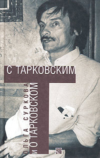 С Тарковским и о Тарковском #1
