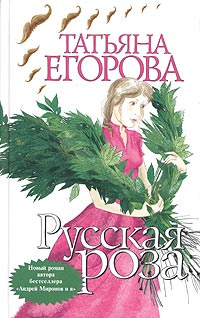 Русская роза | Егорова Татьяна Николаевна - купить с доставкой по ...