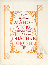 Манон Леско. Опасные связи | Прево Антуан Франсуа, Шодерло де Лакло Пьер  #1