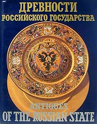 Древности российского государства / Antiquesog the russian state #1