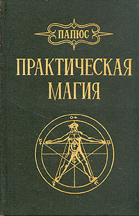 Практическая магия | Папюс - купить с доставкой по выгодным ценам в ...