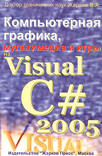 Компьютерная графика, мультимедиа и игры на Visual C# 2005 (+ CD-ROM) #1