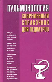 Пульмонология. Современный справочник для педиатров | Парийская Тамара Владимировна, Орлова Нина Васильевна #1