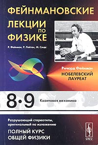 Фейнмановские лекции по физике. Выпуск 8, 9. Квантовая механика ...