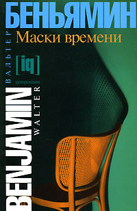 Маски времени. Эссе о культуре и литературе #1