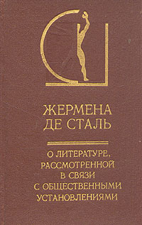 О литературе, рассмотренной в связи с общественными установлениями | де Сталь Жермена  #1